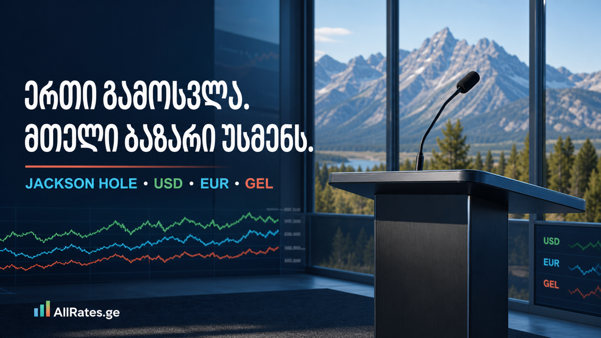 ერთი გამოსვლა, რომელსაც მთელი სავალუტო ბაზარი უსმენს